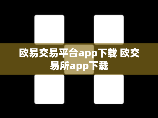 欧易交易平台app下载 欧交易所app下载