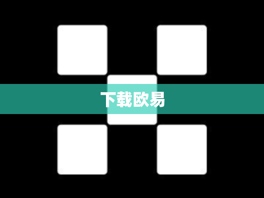 下载欧易