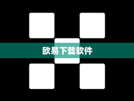欧易下载软件
