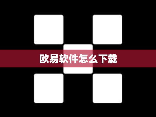 欧易软件怎么下载