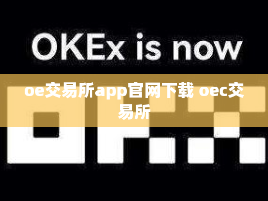 oe交易所app官网下载 oec交易所