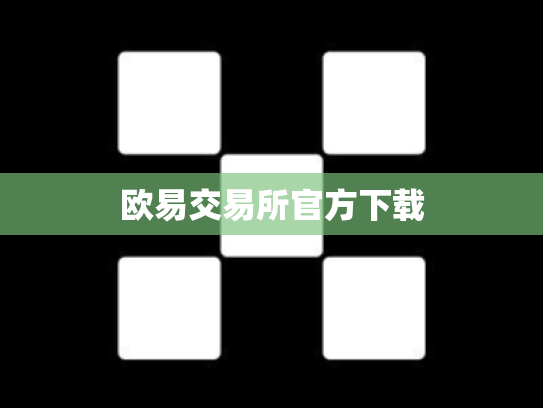 欧易交易所官方下载