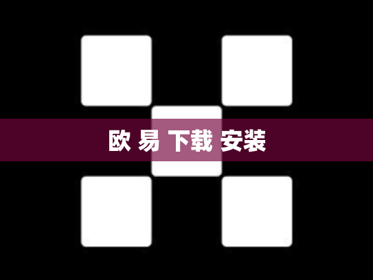 欧 易 下载 安装