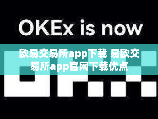 欧易交易所app下载 易欧交易所app官网下载优点