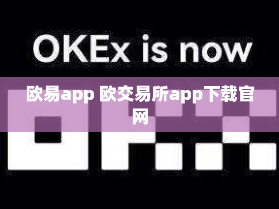 欧易app 欧交易所app下载官网