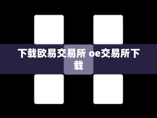 下载欧易交易所 oe交易所下载