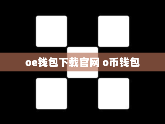 oe钱包下载官网 o币钱包
