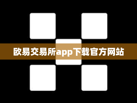 欧易交易所app下载官方网站
