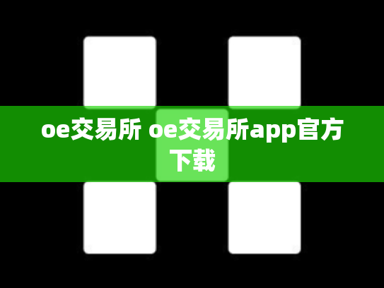 oe交易所 oe交易所app官方下载