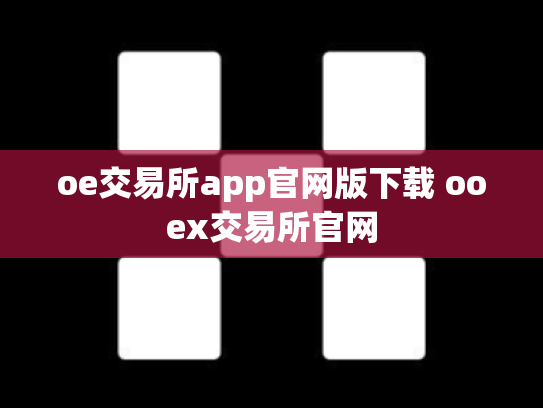oe交易所app官网版下载 ooex交易所官网