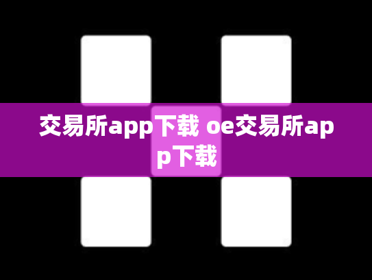 交易所app下载 oe交易所app下载