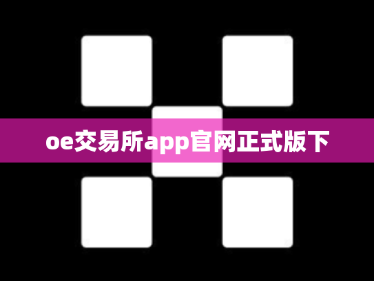 oe交易所app官网正式版下