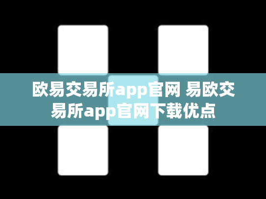 欧易交易所app官网 易欧交易所app官网下载优点