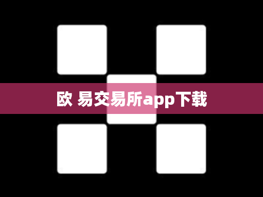 欧 易交易所app下载