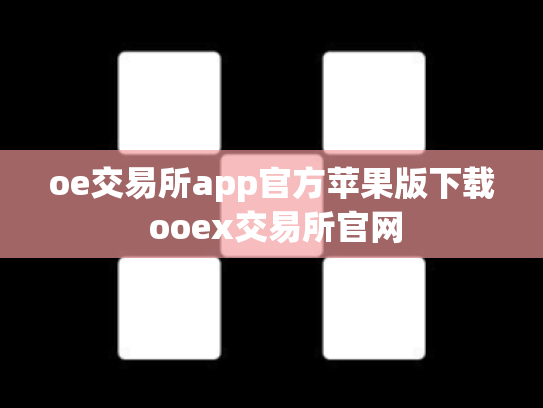 oe交易所app官方苹果版下载 ooex交易所官网