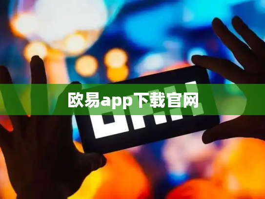 欧易app下载官网