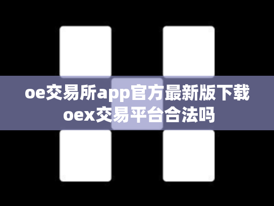 oe交易所app官方最新版下载 oex交易平台合法吗