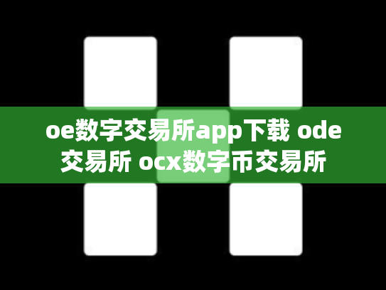 oe数字交易所app下载 ode交易所 ocx数字币交易所