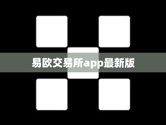 易欧交易所app最新版
