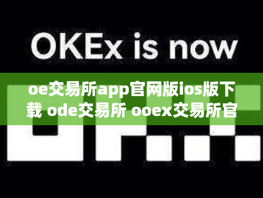 oe交易所app官网版ios版下载 ode交易所 ooex交易所官网