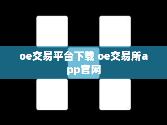 oe交易平台下载 oe交易所app官网