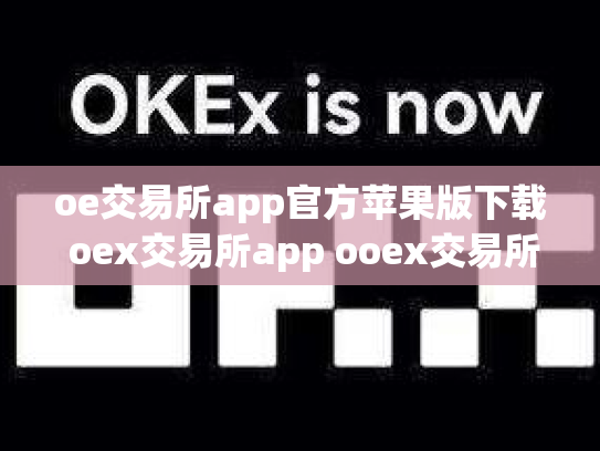oe交易所app官方苹果版下载 oex交易所app ooex交易所官网