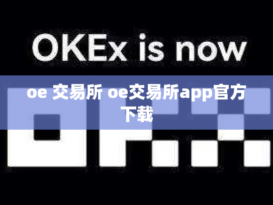 oe 交易所 oe交易所app官方下载