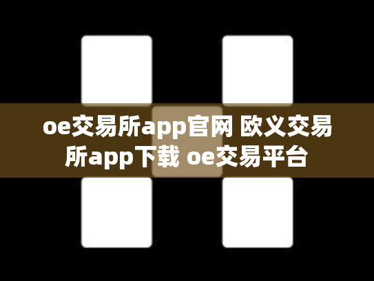 oe交易所app官网 欧义交易所app下载 oe交易平台