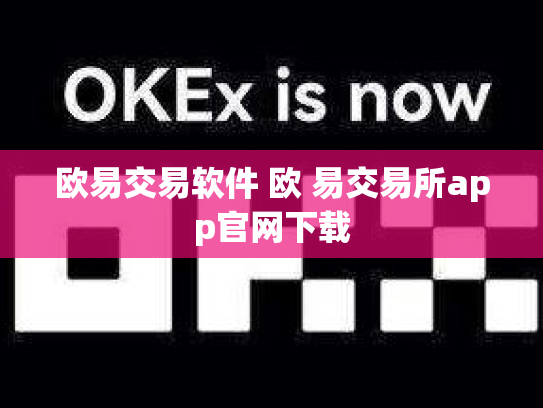 欧易交易软件 欧 易交易所app官网下载