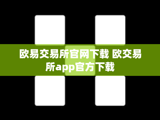 欧易交易所官网下载 欧交易所app官方下载