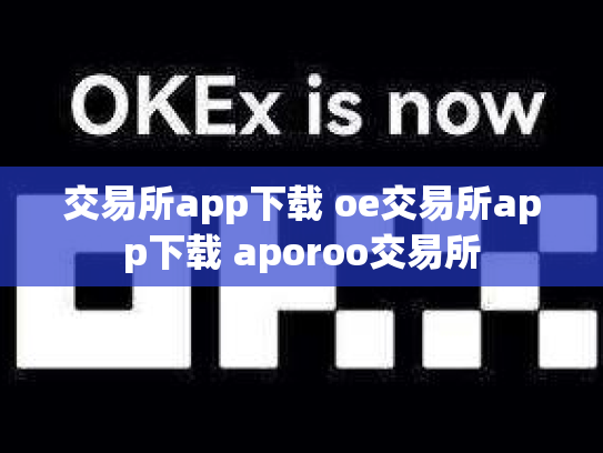 交易所app下载 oe交易所app下载 aporoo交易所