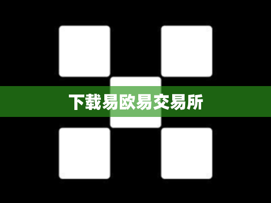 下载易欧易交易所