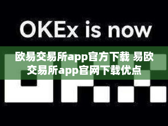 欧易交易所app官方下载 易欧交易所app官网下载优点