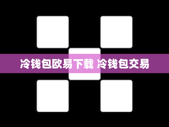 冷钱包欧易下载 冷钱包交易