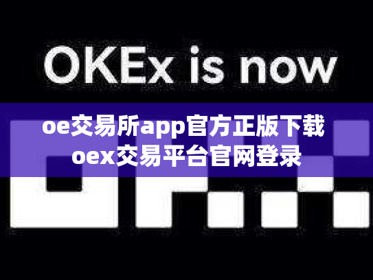 oe交易所app官方正版下载 oex交易平台官网登录