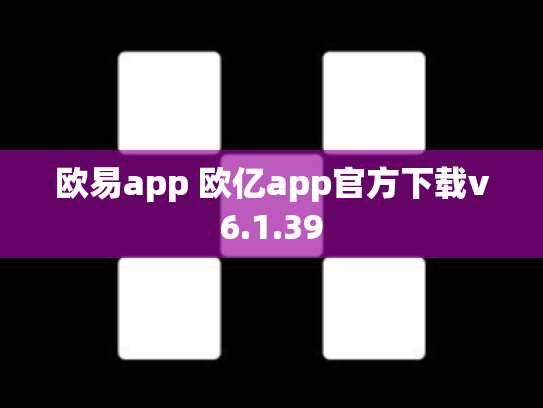 欧易app 欧亿app官方下载v6.1.39
