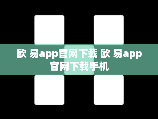 欧 易app官网下载 欧 易app官网下载手机