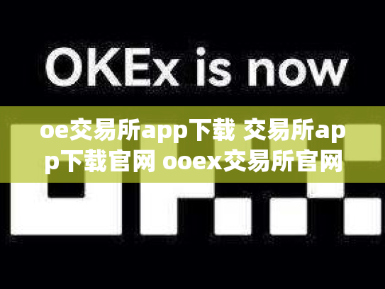 oe交易所app下载 交易所app下载官网 ooex交易所官网