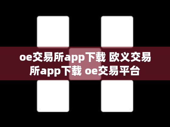 oe交易所app下载 欧义交易所app下载 oe交易平台