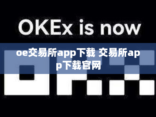 oe交易所app下载 交易所app下载官网