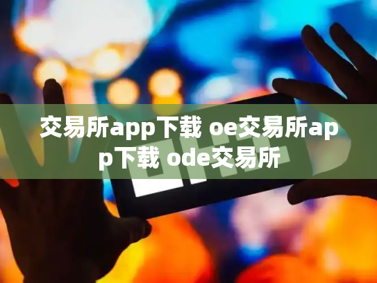 交易所app下载 oe交易所app下载 ode交易所