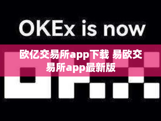 欧亿交易所app下载 易欧交易所app最新版