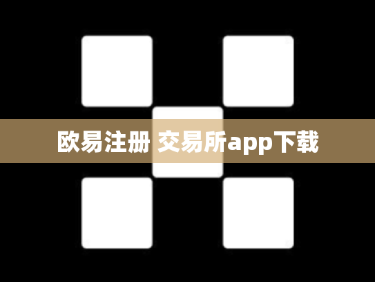 欧易注册 交易所app下载