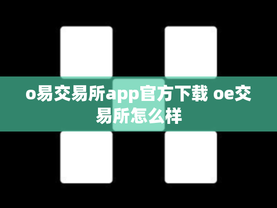 o易交易所app官方下载 oe交易所怎么样