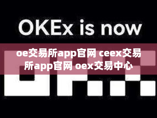oe交易所app官网 ceex交易所app官网 oex交易中心
