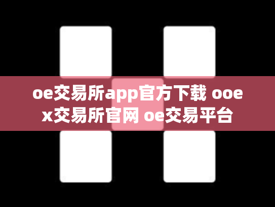 oe交易所app官方下载 ooex交易所官网 oe交易平台