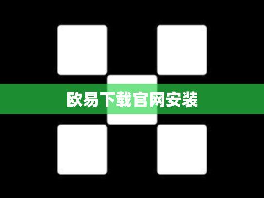 欧易下载官网安装