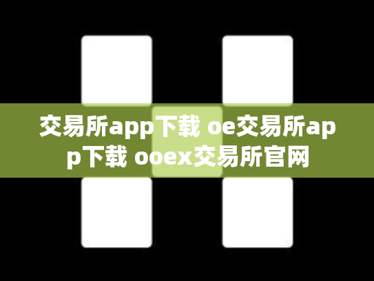 交易所app下载 oe交易所app下载 ooex交易所官网