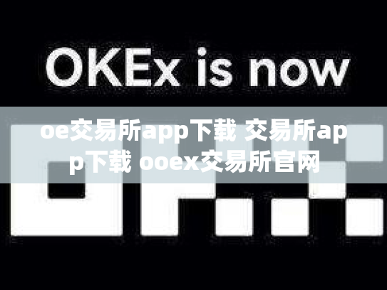oe交易所app下载 交易所app下载 ooex交易所官网
