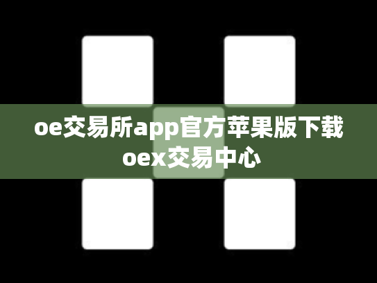 oe交易所app官方苹果版下载 oex交易中心